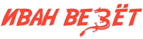 Иван Везёт